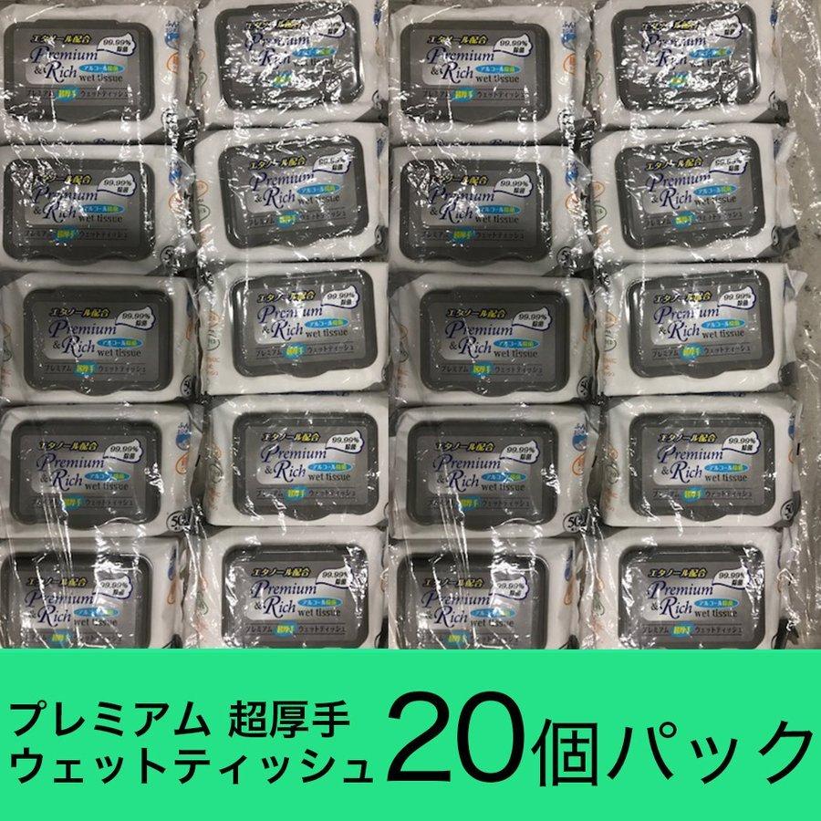 プレミアム 超厚手 アルコール除菌 ウェットティッシュ キャップ付き