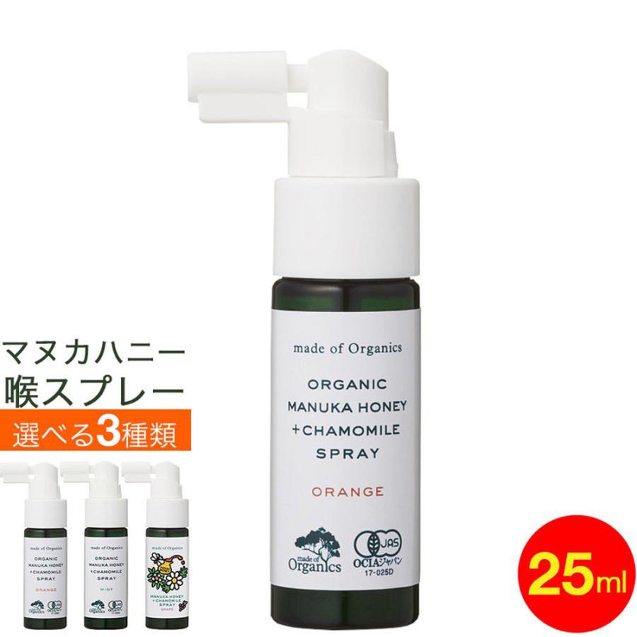 メイドオブオーガニクス マヌカハニー+カモミールスプレー 25ml 喉スプレー レザーウッドハニー カミツレエキス 定形外郵便 発送 送料無料｜wagonsale｜02