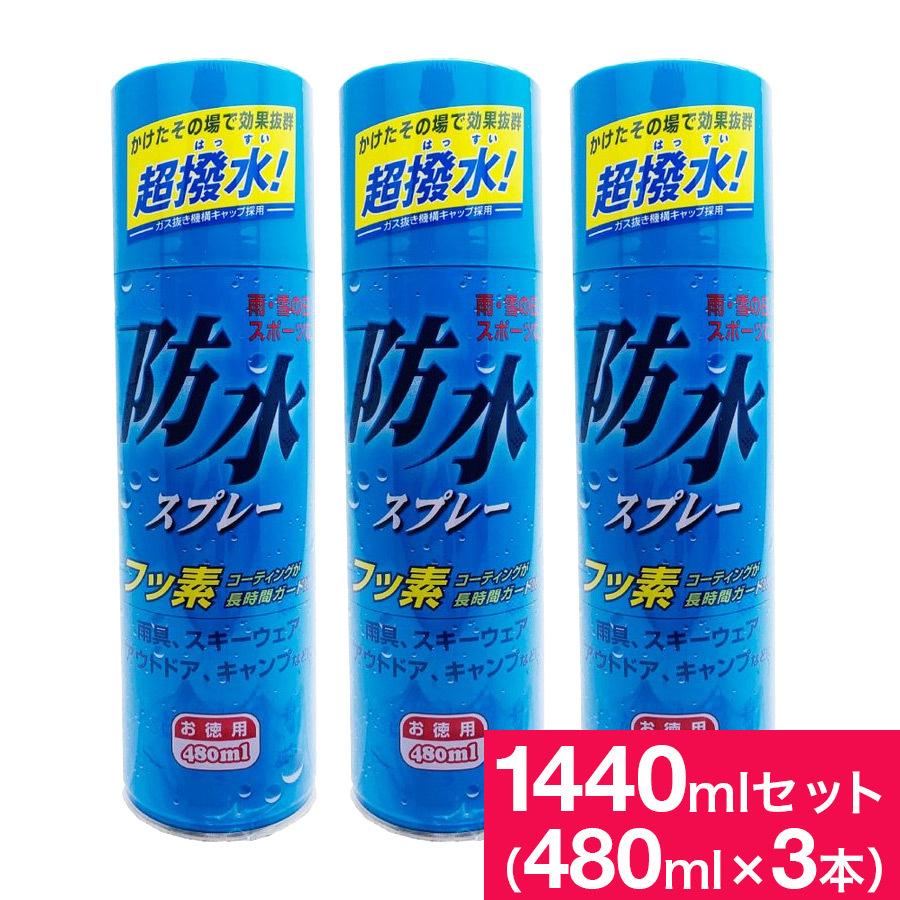 防水スプレー お徳用 480ml ×3本セット 計1440ml フッ素コーティング 撥水効果 雨具 レインコート 傘 スキー キャンプ 送料無料｜wagonsale