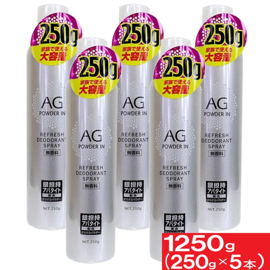 日本全国 送料無料 制汗剤 スプレー デオドラントスプレー 大容量 無香料 5本セット 250g 5本 計1250g 銀イオン Ag 制汗剤 制汗スプレー 送料無料限定セール中