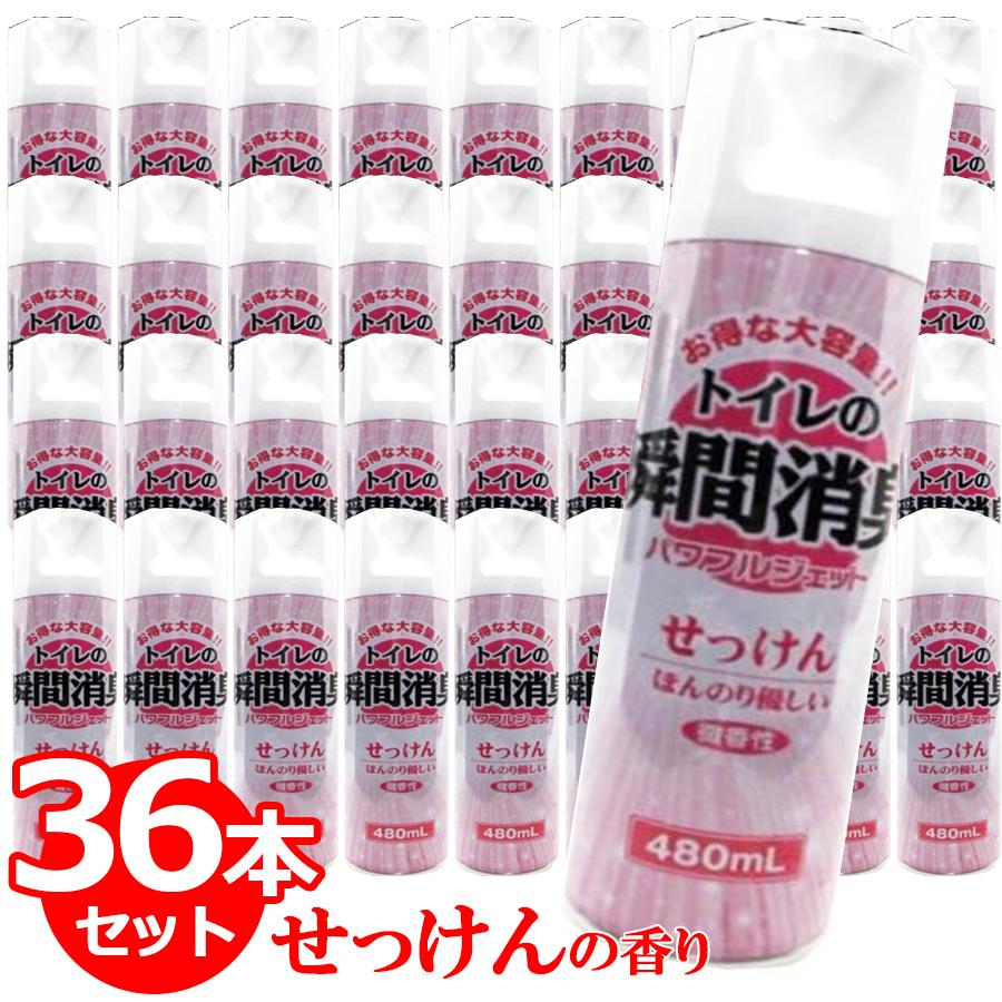 消臭 トイレの消臭スプレー せっけんの香り 480ml×36本セット 大容量 業務用 送料無料｜wagonsale