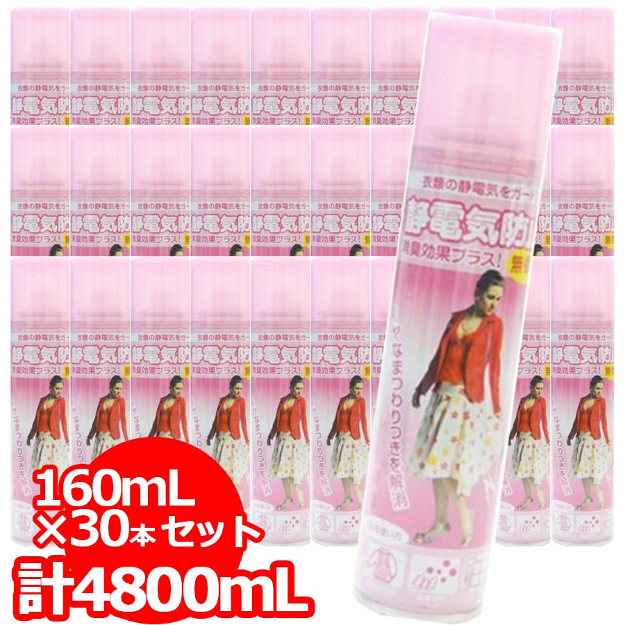 衣類の静電気防止スプレー 30本セット 4800ml 160ml×30本 衣類