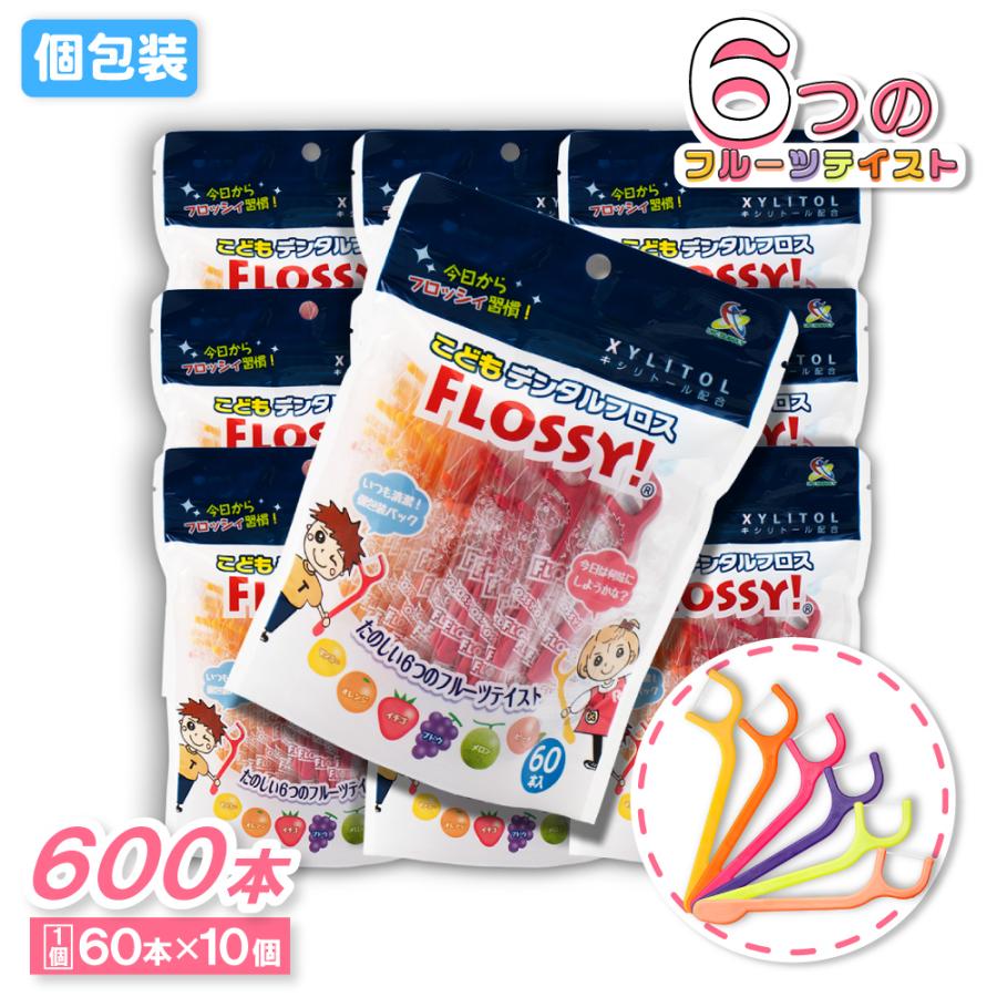 フロッシー こどもデンタルフロス 60本 ×10個 フロッシィ キシリトール配合 個包装パック フロス 子供用（Yahoo!・わごんせる）