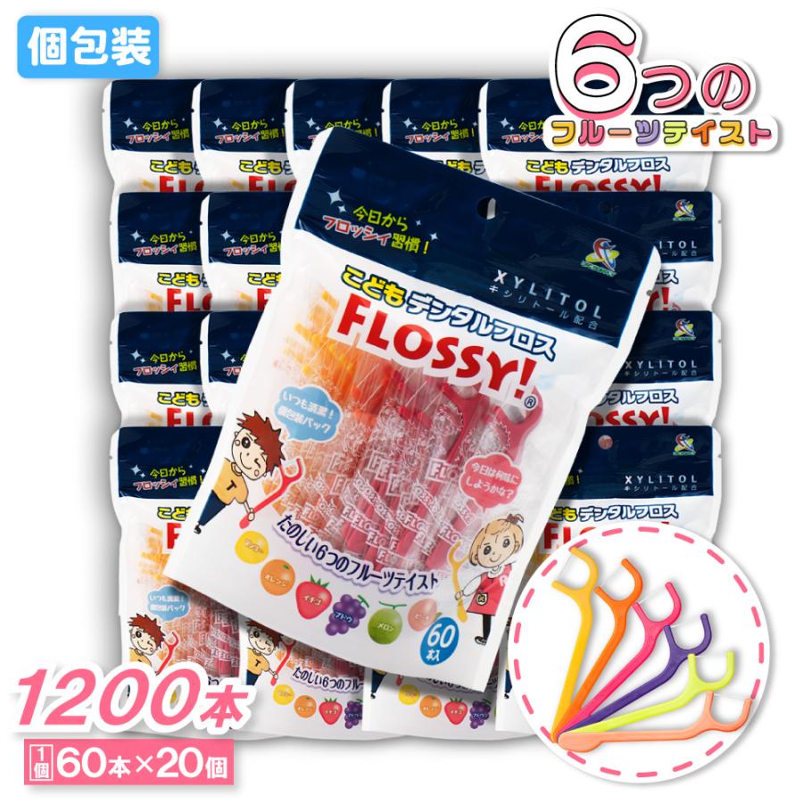 フロッシー こどもデンタルフロス 60本 ×20個 フロッシィ キシリトール配合 個包装パック フロス 子供用（Yahoo!・わごんせる）