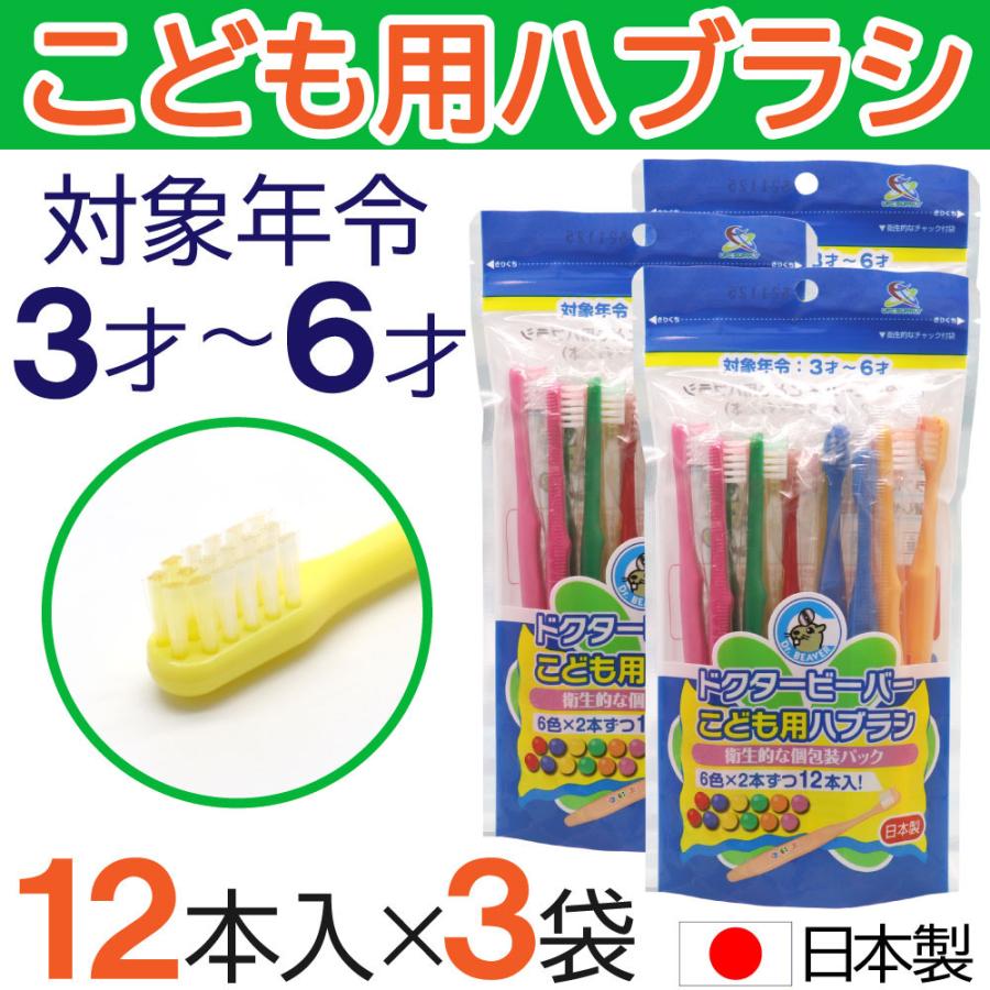 歯ブラシ 子供用 ふつう 36本（12本×3袋） ３才〜６才 こども用ハブラシ 歯磨き キッズ 日本製 の商品画像