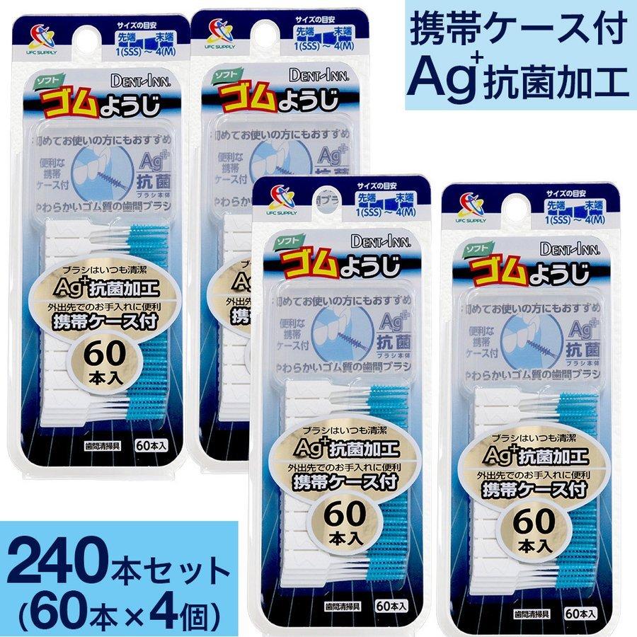 ソフト ゴムようじ 60本入×4個セット 歯間ブラシ 便利な携帯ケース付