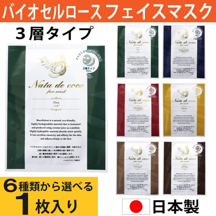 バイオセルロースマスク フェイスマスク 1枚入り 乳液 美容液 3層