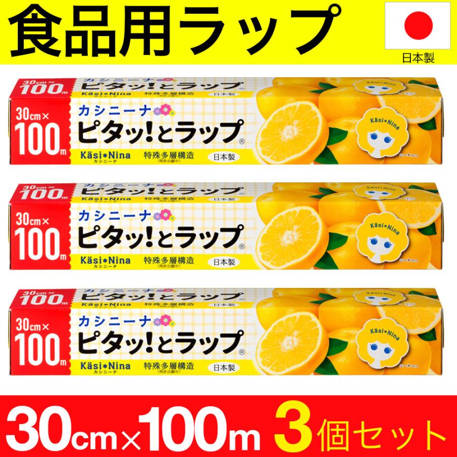 カシニーナ ピタッとラップ 30cm×100m 3個セット 食品包装用ラップ キッチン 日本製 送料無料 :4547691784162-3:わごんせる - 通販 - Yahoo!ショッピング カシニーナ ピタッとラップ 30cm×100m 3個セット 食品包装用ラップ キッチン 日本製 送料無料 :4547691784162-3:わごんせる - 通販 - Yahoo!ショッピング