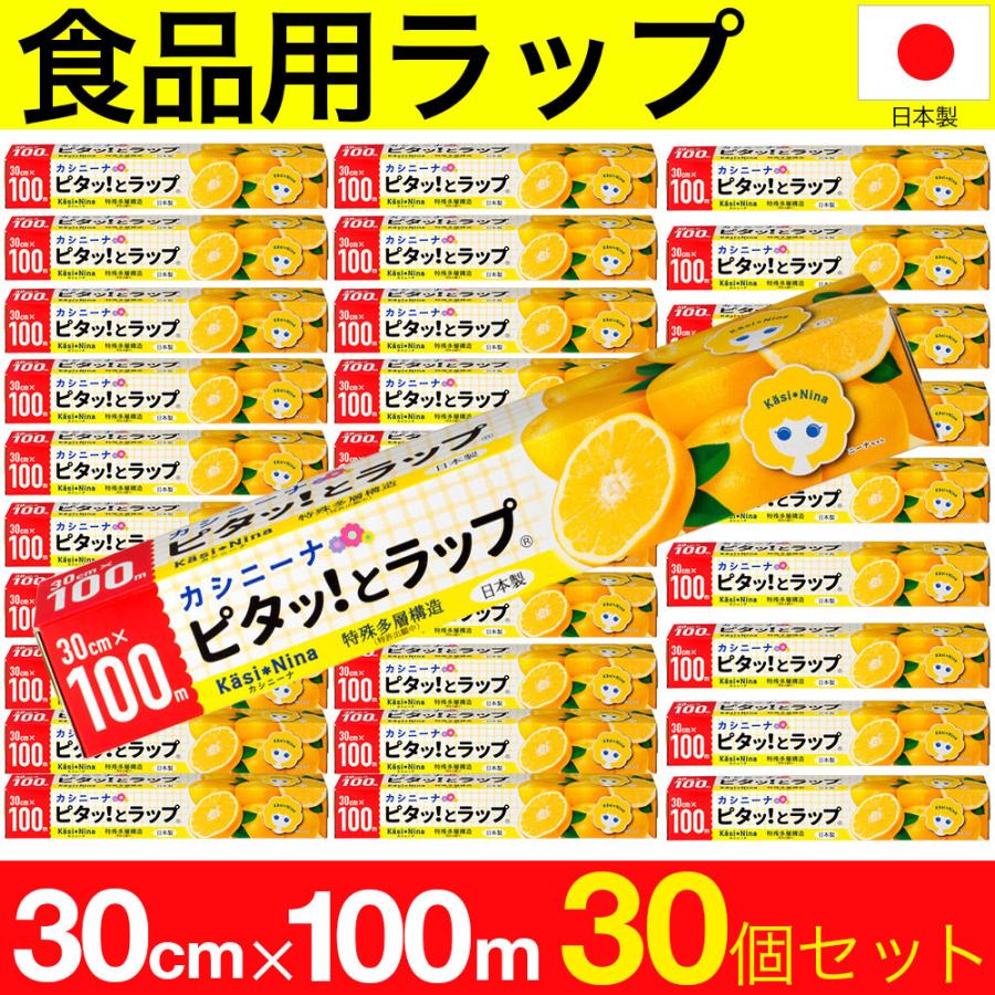 カシニーナ ピタッとラップ 30cm×100m 30個セット 食品包装用ラップ キッチン 日本製 送料無料｜wagonsale