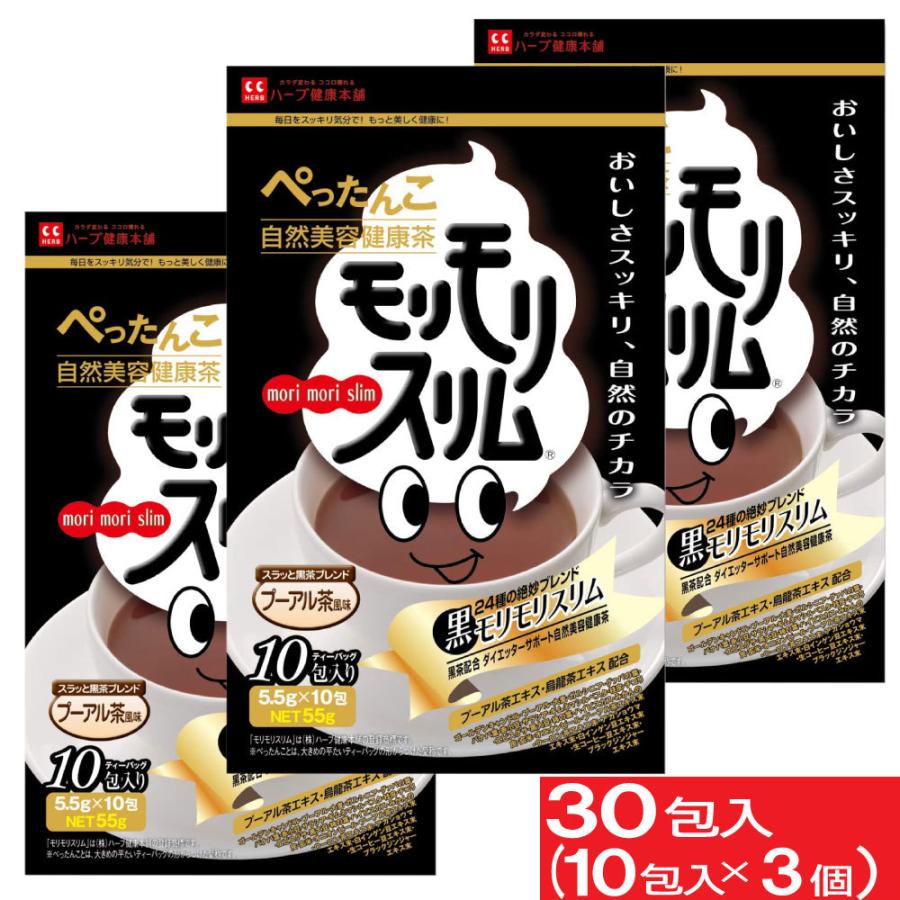 ハーブ健康本舗 ☆黒モリモリスリム 10包 個包装 プーアル茶 通販