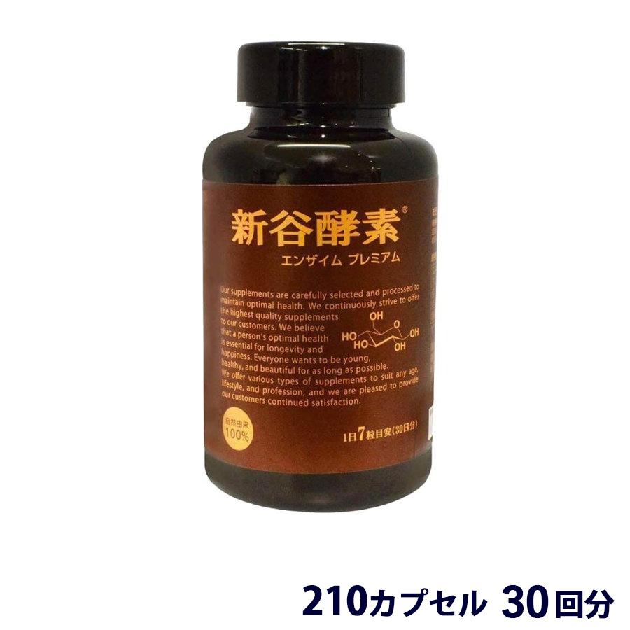 新谷酵素 エンザイムプレミアム 210カプセル 30回分 コエンザイム 麹菌 