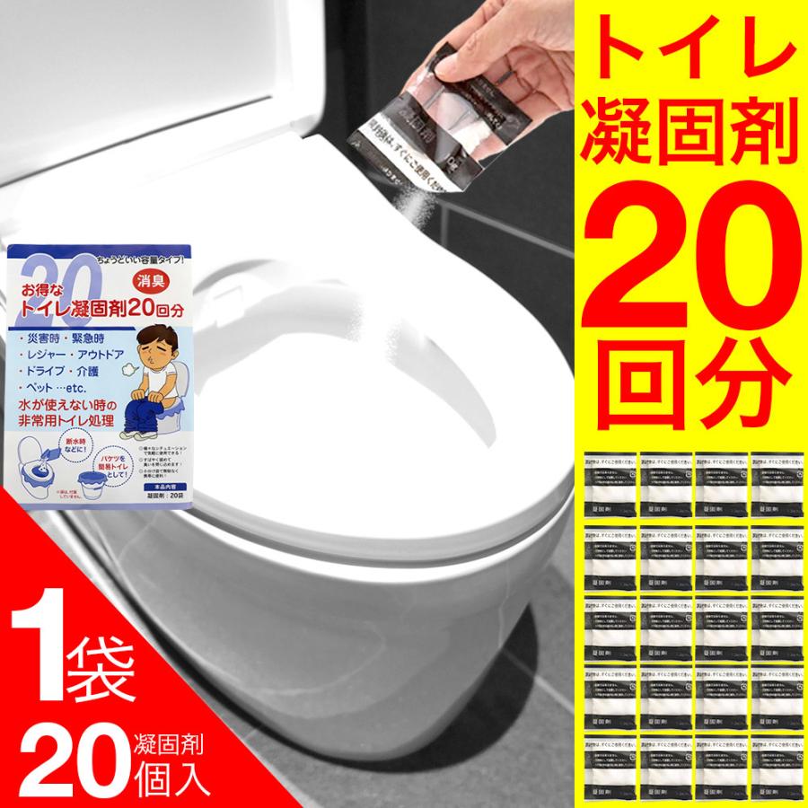 凝固剤 お得な トイレ凝固剤 携帯 20回分（20袋入）簡易トイレ 消臭 携帯 非常用 災害時 緊急時 レジャー アウトドア ドライブ 介護 ペット 送料無料｜wagonsale