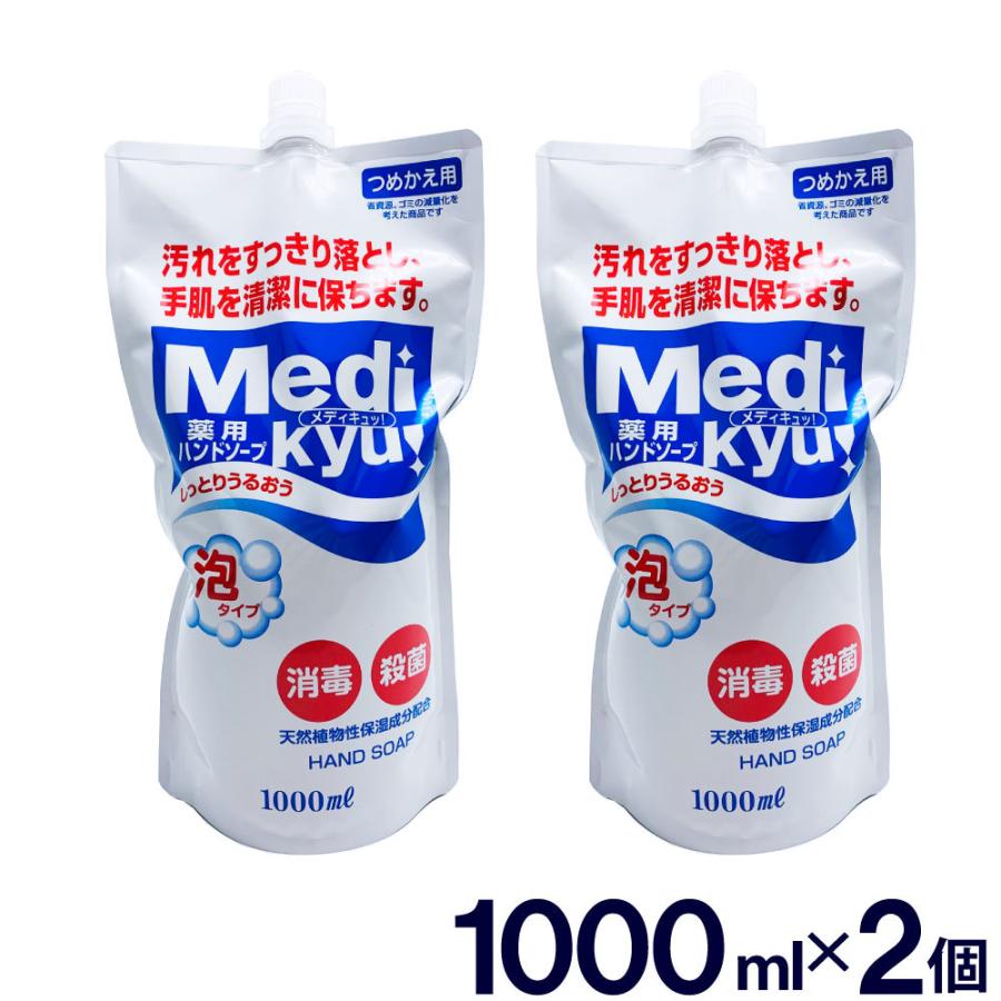 薬用ハンドソープ 泡タイプ つめかえ用 Medi kyu メディキュッ 1000ml