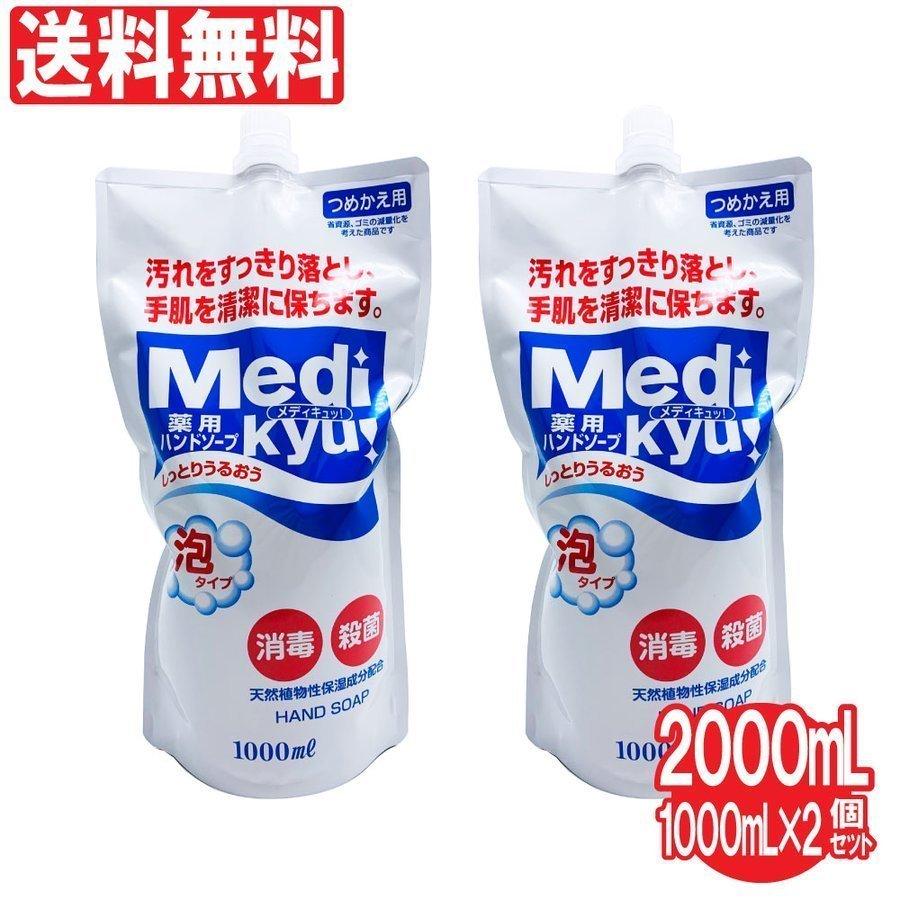 薬用ハンドソープ 泡タイプ つめかえ用 Medi kyu メディキュッ 1000ml