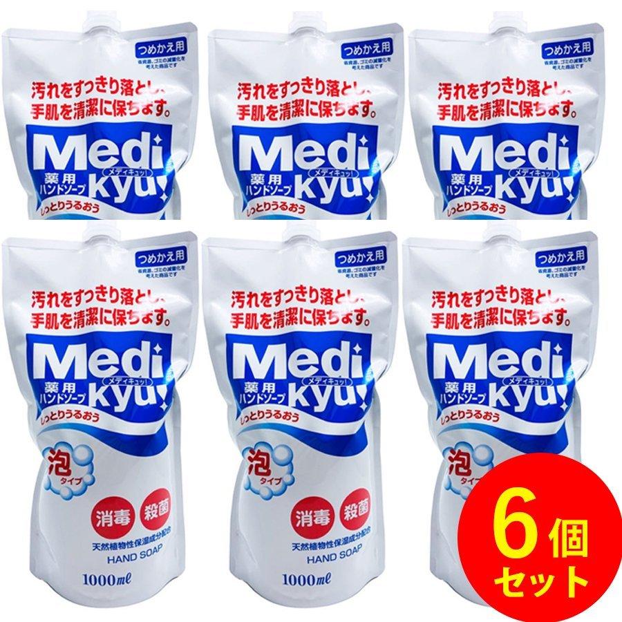 薬用ハンドソープ 泡タイプ つめかえ用 Medi kyu メディキュッ 1000ml 6個セット 計6000ml 天然植物性保湿成分配合 詰替え  日本製 送料無料 :4571113800659-6:わごんせる - 通販 - Yahoo!ショッピング