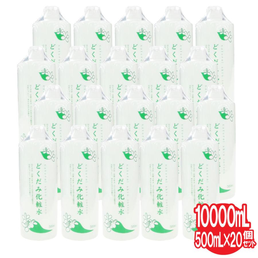 化粧水 どくだみ化粧水 20個セット 10000ml 500ml×20個 無香料 無着色 ナチュラルスキンローション 甘草エキス 保湿 日本製 送料無料｜wagonsale