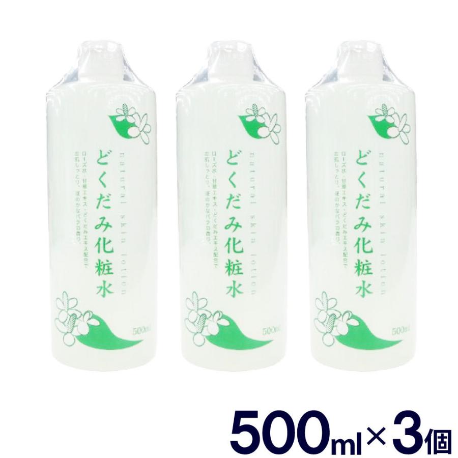 化粧水 どくだみ化粧水 3個セット 1500ml 500ml×3個 無香料 無着色 ナチュラルスキンローション 甘草エキス 保湿 日本製 送料無料｜wagonsale