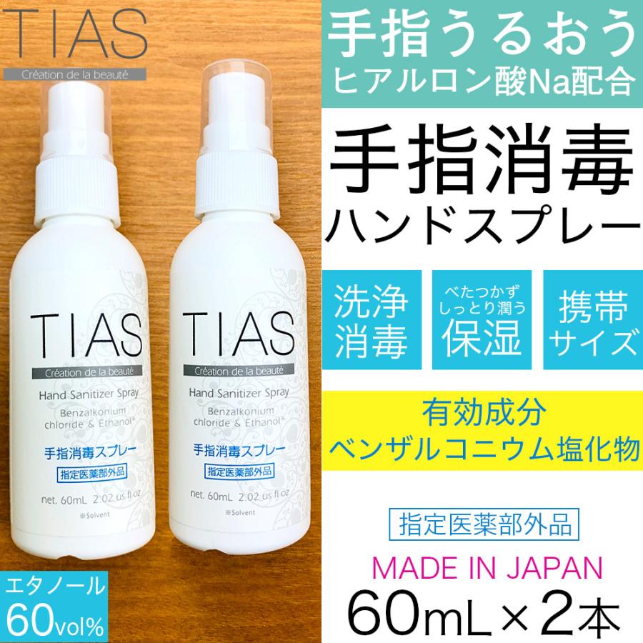 Tias 手指消毒スプレー 60ml 2個 携帯用 アルコール消毒液 指定医薬部外品 塩化ベンザルコニウム 日本製 消毒用エタノール 定形外郵便で発送 わごんせる 通販 Paypayモール