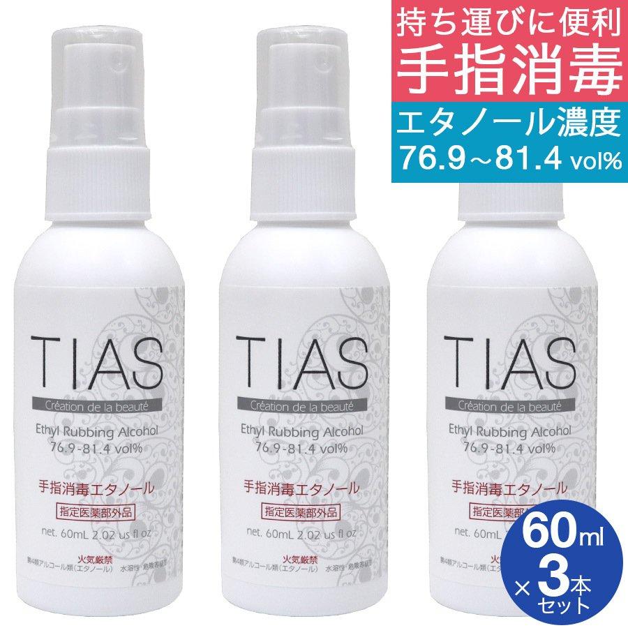 TIAS お買い得品 手指消毒エタノール 60mL×3本セット 正規逆輸入品 携帯用 アルコール消毒液 指定医薬部外品 エタノール 76.9〜81.4vol％ アルコール 70% 以上 濃度 75％ 日本製
