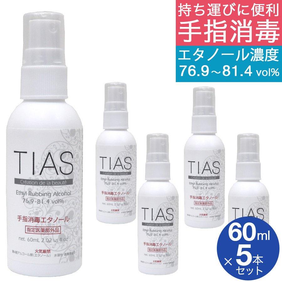 手指消毒 アルコール 海外 70% 携帯用 消毒液 60mL TIAS 5本セット 日本製 手指消毒エタノール おすすめ 指定医薬部外品