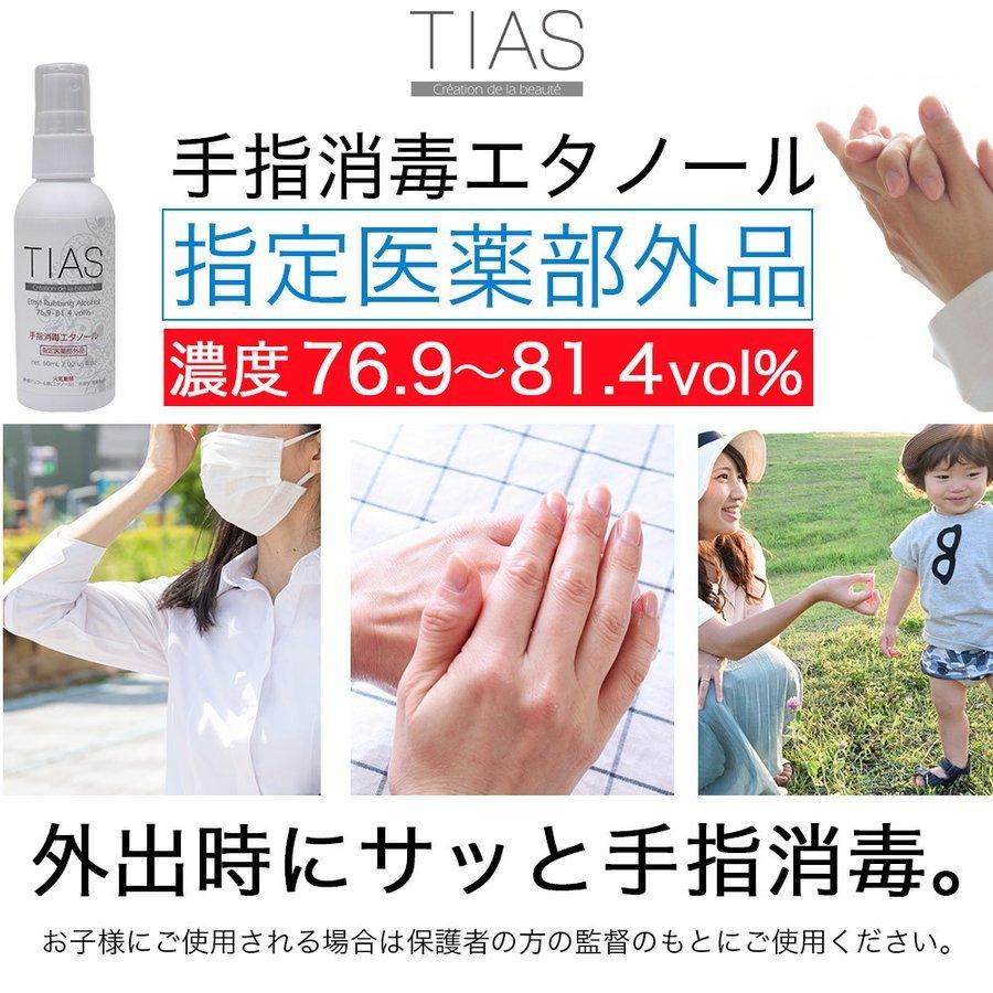 手指消毒 アルコール 70% 携帯用 消毒液 60mL 5本セット 日本製 TIAS 手指消毒エタノール 指定医薬部外品|わごんせる|02