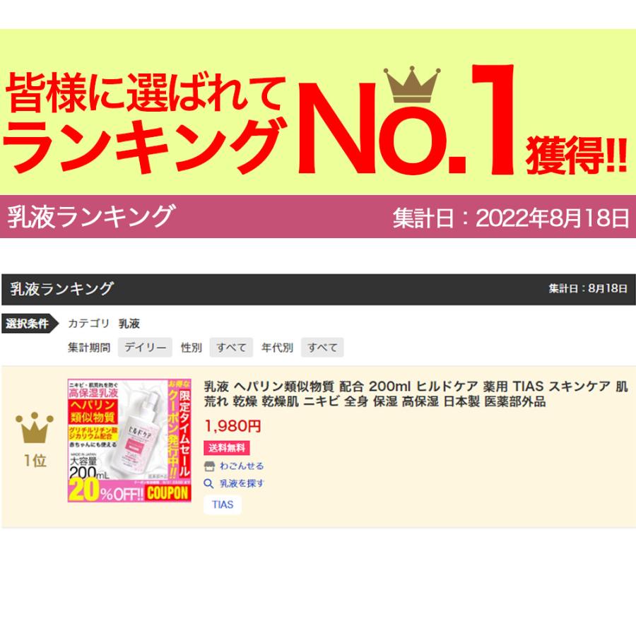 乳液 ヘパリン類似物質 配合 保湿クリーム 200ml ニキビ 乾燥肌に ヒルドケア 薬用  TIAS スキンケア 肌荒れ 乾燥 全身 高保湿 日本製 医薬部外品 大容量｜wagonsale｜02