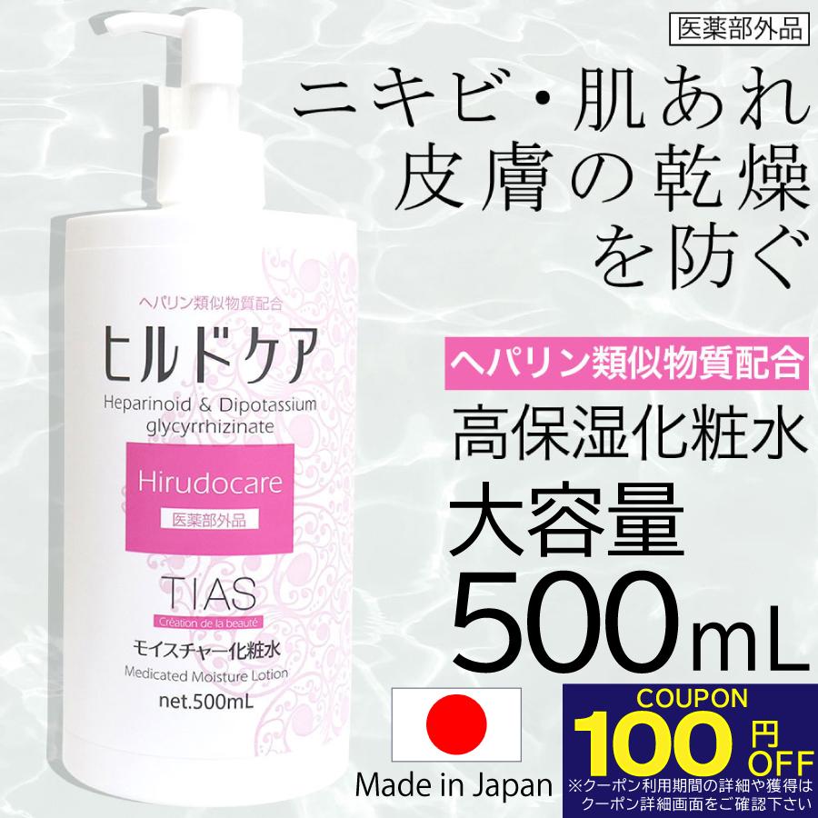 化粧水 ヘパリン類似物質 配合 大容量 500ml ニキビ 乾燥肌に ヒルドケア 薬用 TIAS スキンケア 肌荒れ 乾燥 全身 保湿 高保湿 日本製 医薬部外品 爆買 FF対象（Yahoo!・わごんせる）