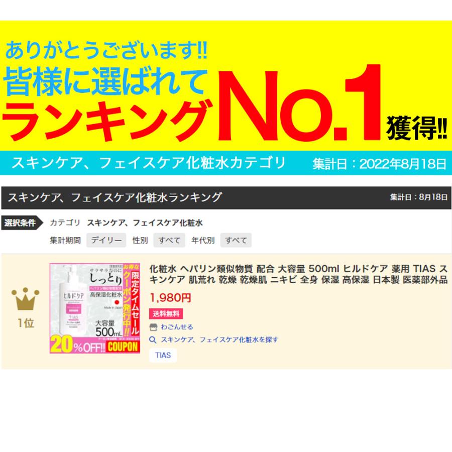 化粧水 ヘパリン類似物質 配合 大容量 500ml ニキビ 乾燥肌に ヒルドケア 薬用 TIAS スキンケア 肌荒れ 乾燥 全身 保湿 高保湿 日本製 医薬部外品｜wagonsale｜02