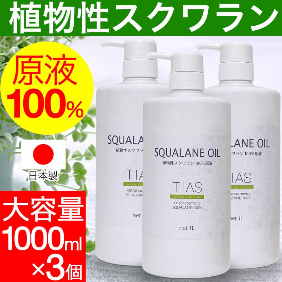 スクワランオイル 1L×3本 計3L 植物性 スクワラン100% 原液 スキンケアオイル フェイスオイル 業務用 乾燥肌 スキンケア 保湿美容液 日本製｜wagonsale