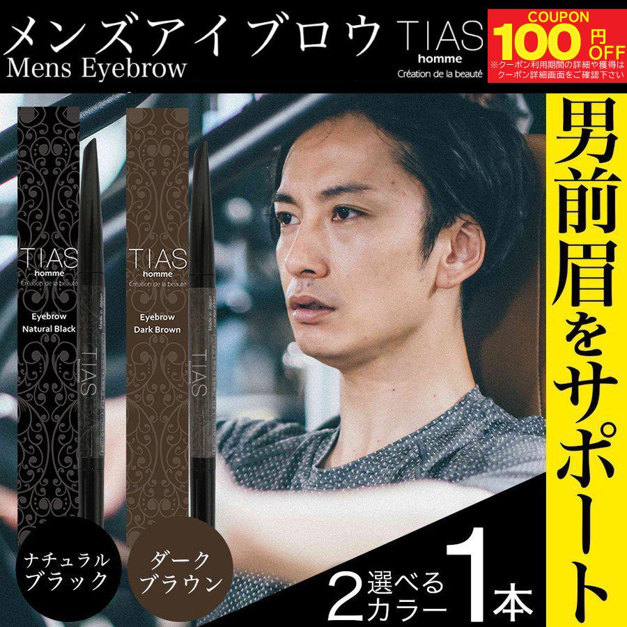 アイブロウ メンズ TIAS homme 日本製 アイブロー アイブロウペンシル アイブロウブラシ ブラウン ブラック メンズコスメ 眉毛 メンズ の商品画像