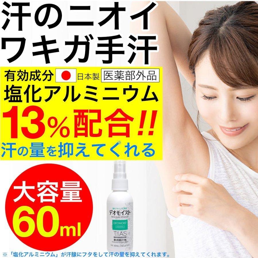 制汗剤 塩化アルミニウム配合 制汗スプレー 60mL 薬用 デオドラント TIAS デオモイスト 医薬部外品 ワキガ 手汗 脇汗 対策 FF対象 の商品画像