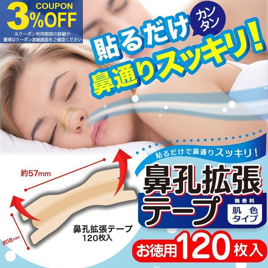 鼻腔拡張 テープ 鼻孔拡張 贅沢品 いびき 防止 肌色 鼻呼吸 日本製 祝日 60枚入 解消 680円 鼻づまり 2個セット1 お徳用