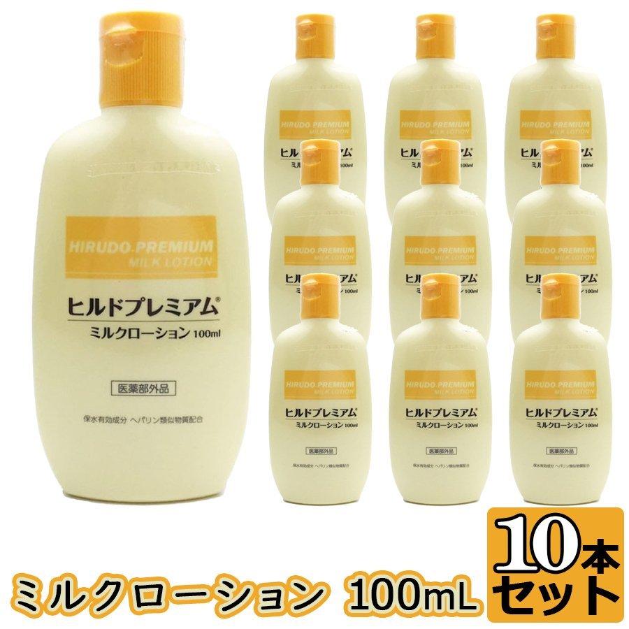 医薬部外品 肌荒れ 肌あれ 乾燥肌 保水 薬用 スクワラン ミルクローション 医薬品 医薬部外品 ヒルドプレミアム 1000ml 100ml 10本セット 乾燥 ひび割れ ヘパリン スクワラン 送料無料 わごんせる 通販