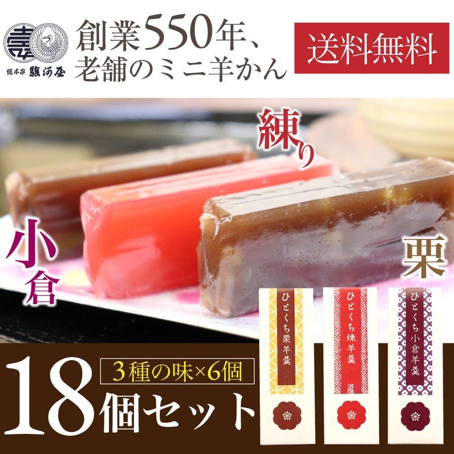 羊羹 和菓子 ひとくち羊羹 45g×18個 練 栗 小倉 各6個｜wagonsale