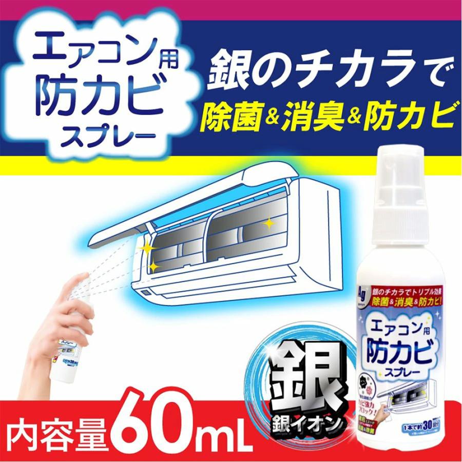 エアコン 掃除 スプレー エアコン用 防カビスプレーAg 銀イオン配合 60mL×2本 約30台分 エアコン洗浄スプレー 加湿器 除菌 消臭 防カビ剤 防カビスプレー｜wagonsale｜02