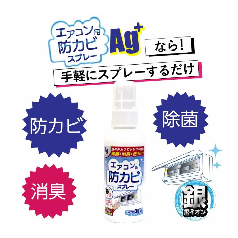 エアコン 掃除 スプレー エアコン用 防カビスプレーAg 銀イオン配合 60mL×2本 約30台分 エアコン洗浄スプレー 加湿器 除菌 消臭 防カビ剤 防カビスプレー｜wagonsale｜05