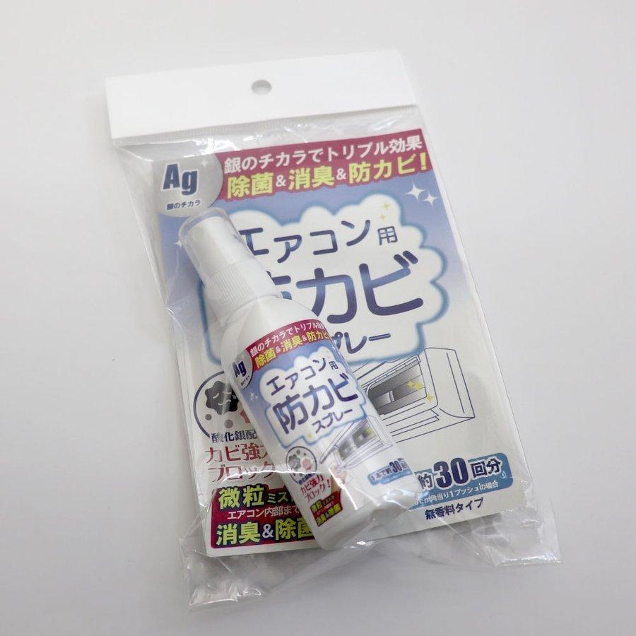 エアコン 掃除 スプレー 防カビ 洗浄 除菌 消臭 Ag 銀イオン 60mL 約30台分｜wagonsale｜14