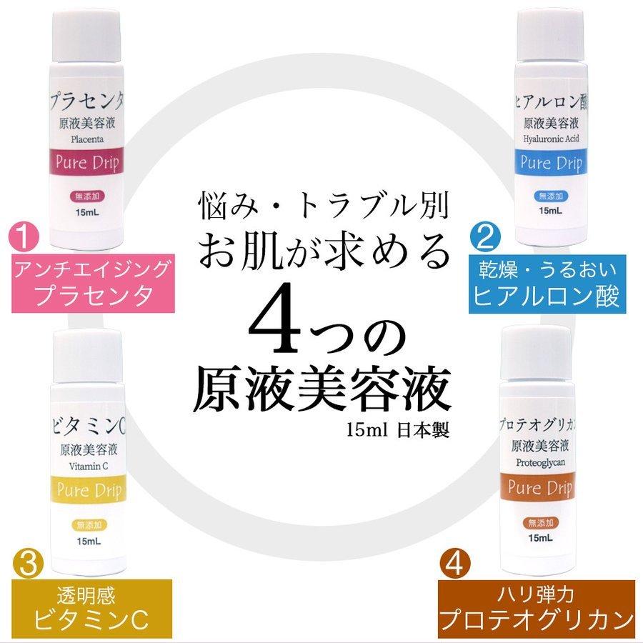 美容液 原液 選べる 無添加 ビタミンC 15ml ピュアドリップ プラセンタ 日本製 プロテオグリカン ヒアルロン酸 ポイント消化 美容液