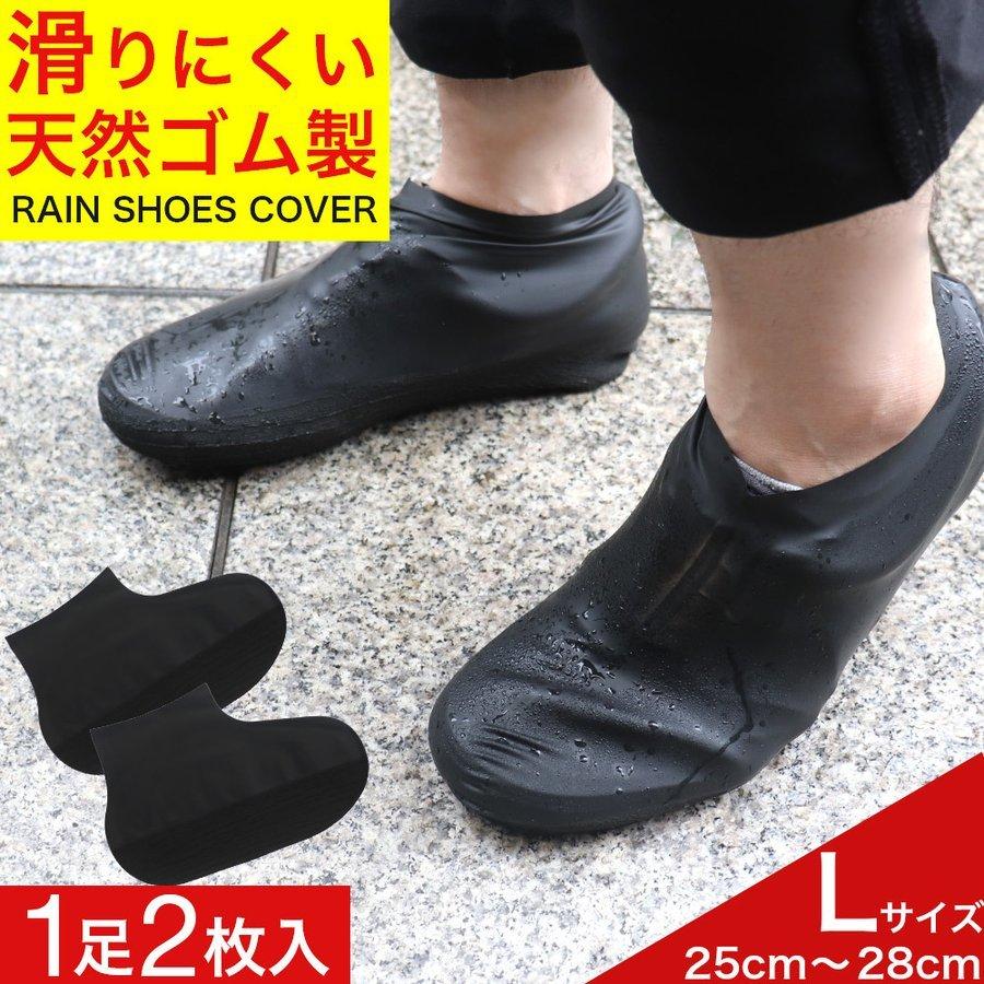 レインシューズカバー 靴カバー 防水 Lサイズ(25〜28cm) 黒 雨対策