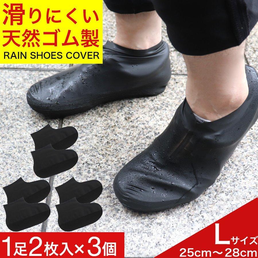 シューズカバー 防水 レディース メンズ 靴カバー レインシューズ 1足2枚入 3個 Lサイズ黒 メール便 送料無料 わごんせる 通販 Paypayモール