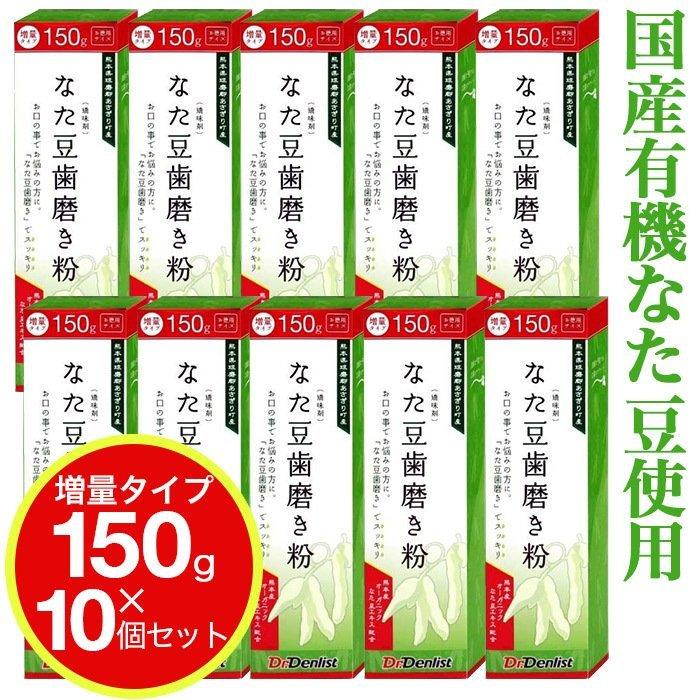 なた豆歯磨き粉 国産 150g 10個セット 増量タイプ 送料無料｜wagonsale