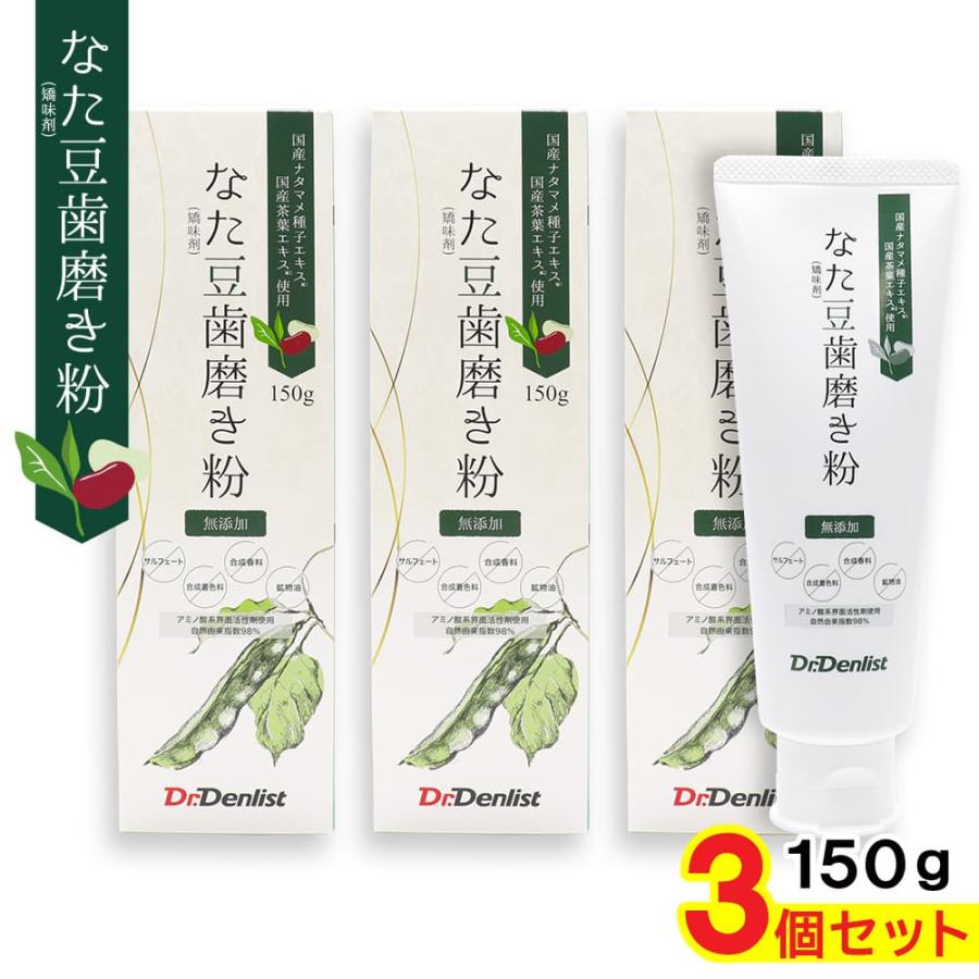 なた豆歯磨き粉 国産 150g ３個セット 増量タイプ 2 わごんせる 通販 Yahoo ショッピング
