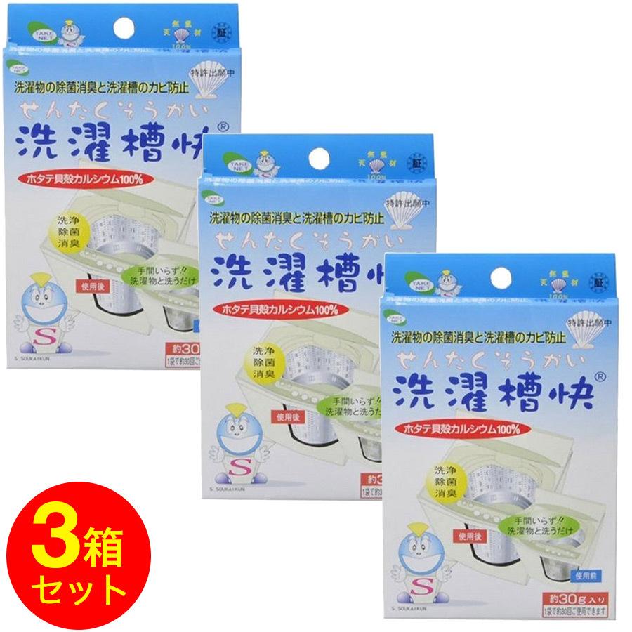 感謝価格 洗濯槽快 1個入り 3箱セット 90g 30ｇ 3箱 洗濯槽用洗剤 カビ取り 消臭 除菌 ホタテ ほたて カルシウム 洗濯物 テイクネット 送料無料 Discoversvg Com