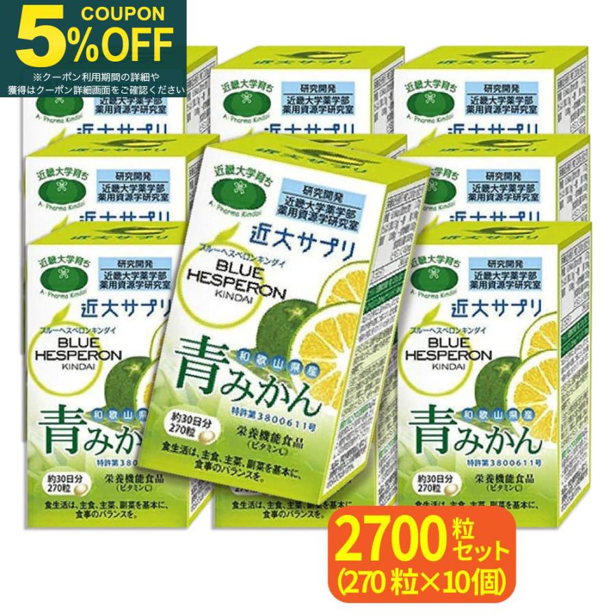 近大サプリ ブルーヘスペロン キンダイ 青みかん 270粒 10個セット