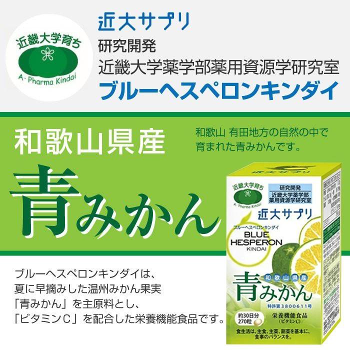 祝開店！大放出セール開催中近大サプリ 青みかん ブルーヘスペロン 270