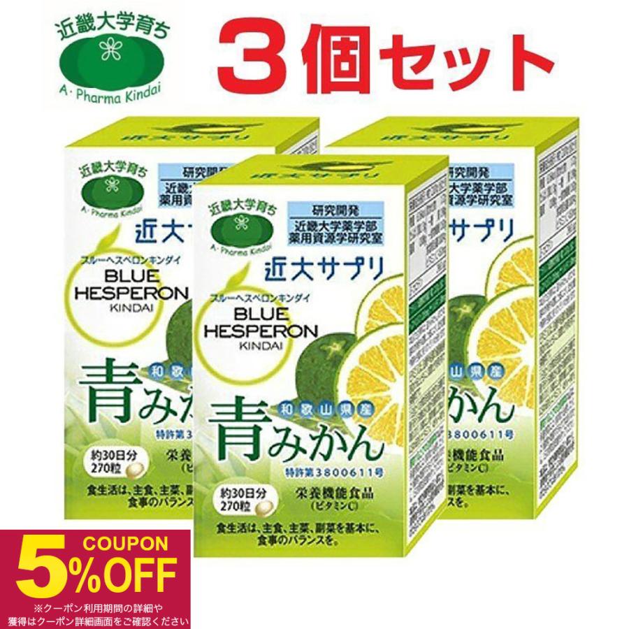 青みかん 近大サプリ　３個セット 近大サプリ 青みかん ブルーヘスペロン キンダイ 270粒 3個