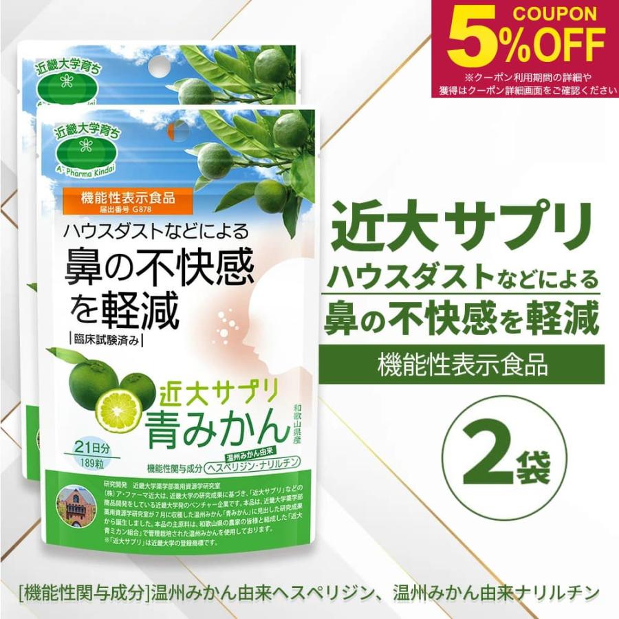 近大サプリ 青みかん 機能性表示食品 青みかん 189粒×2袋 和歌山県産