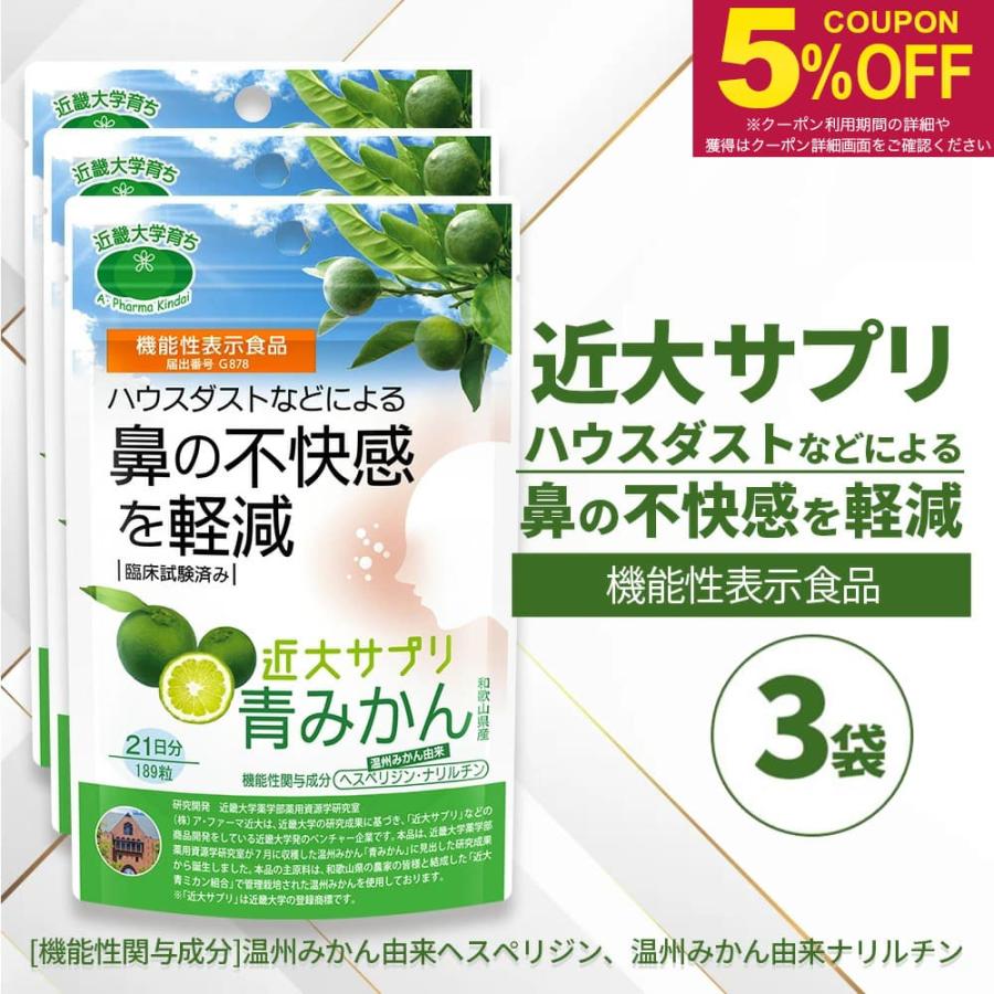 近大サプリ 青みかん 機能性表示食品 青みかん 189粒×3袋 和歌山県産
