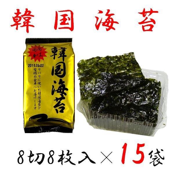 韓国のり 国内加工 韓国海苔 8切り×8枚×15袋 セット|wagonsale|04
