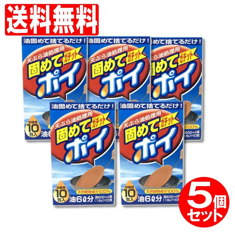 固めてガチットポイ 油処理剤 廃油処理パック18ｇ×10包 1包当たり油600ml 5個セット 天ぷら油処理用 天然植物成分 送料無料 の商品画像